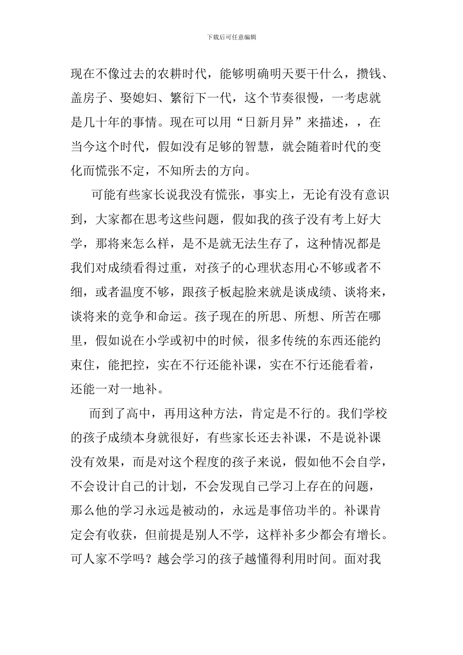 高中2024级学生家长会校长讲话稿_第3页