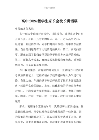 高中2024级学生家长会校长讲话稿
