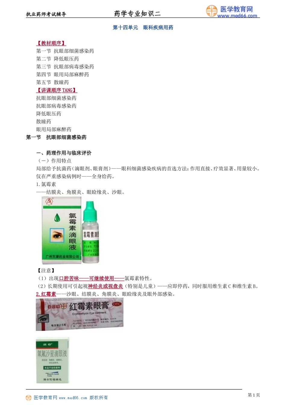 第十四单元 眼科疾病用药_第1页