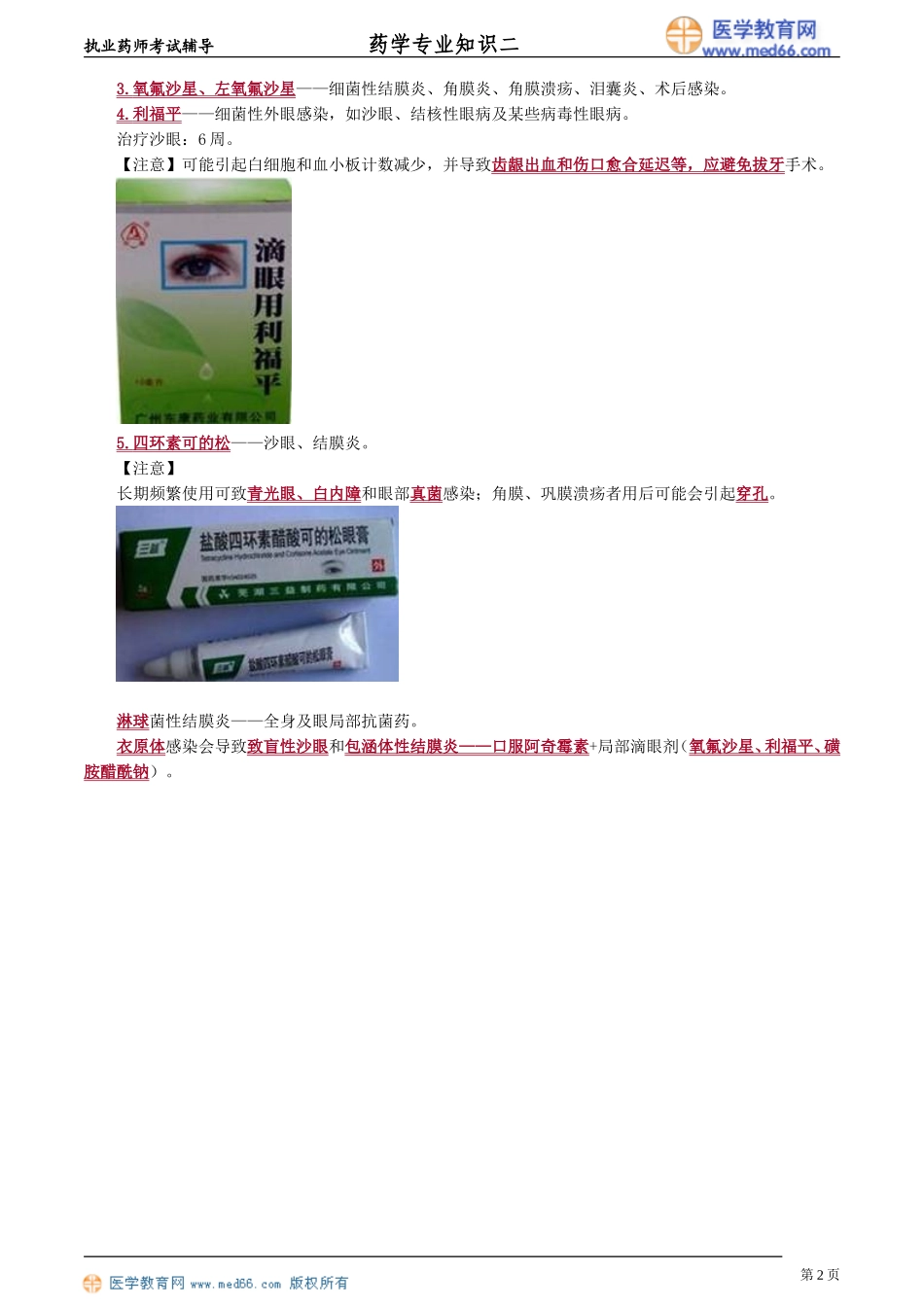 第十四单元 眼科疾病用药_第2页