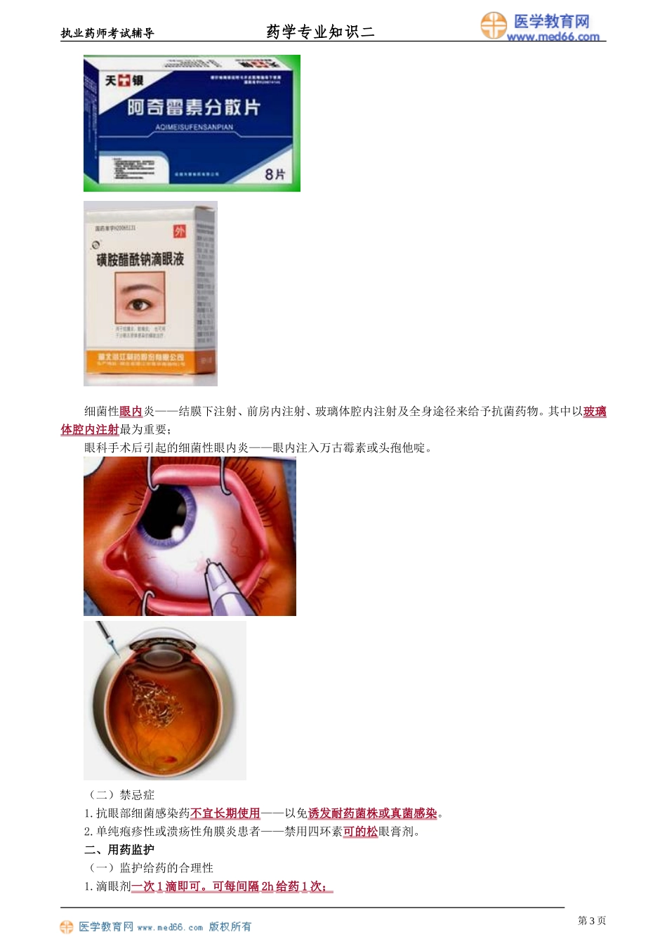 第十四单元 眼科疾病用药_第3页