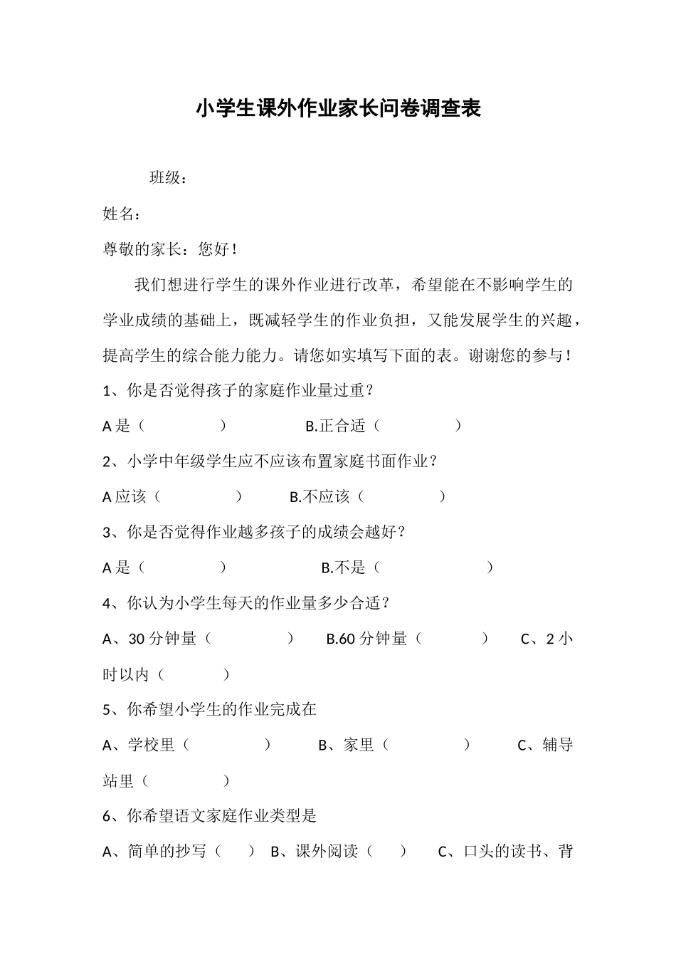 小学生课外作业家长问卷调查表_第1页