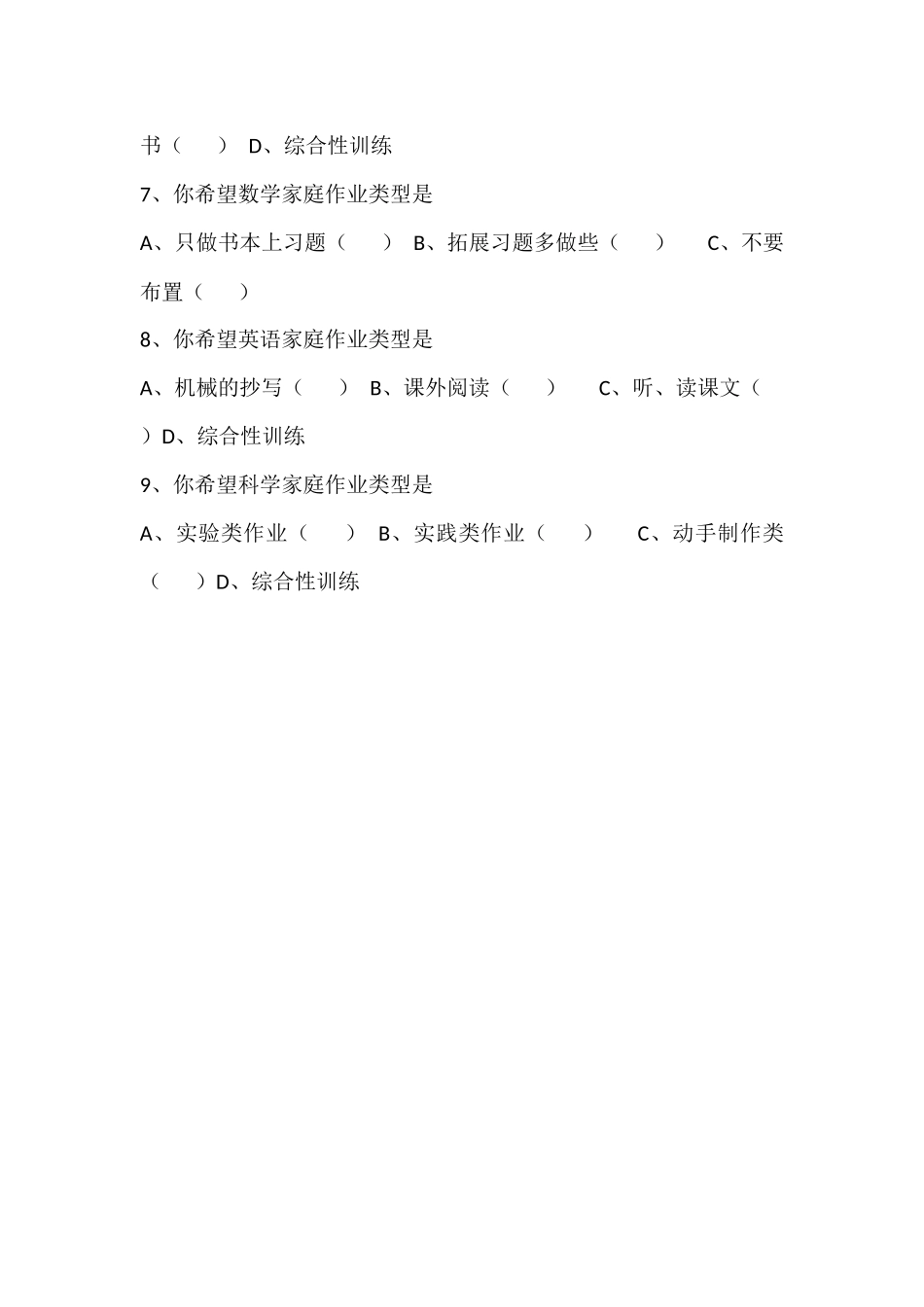 小学生课外作业家长问卷调查表_第2页