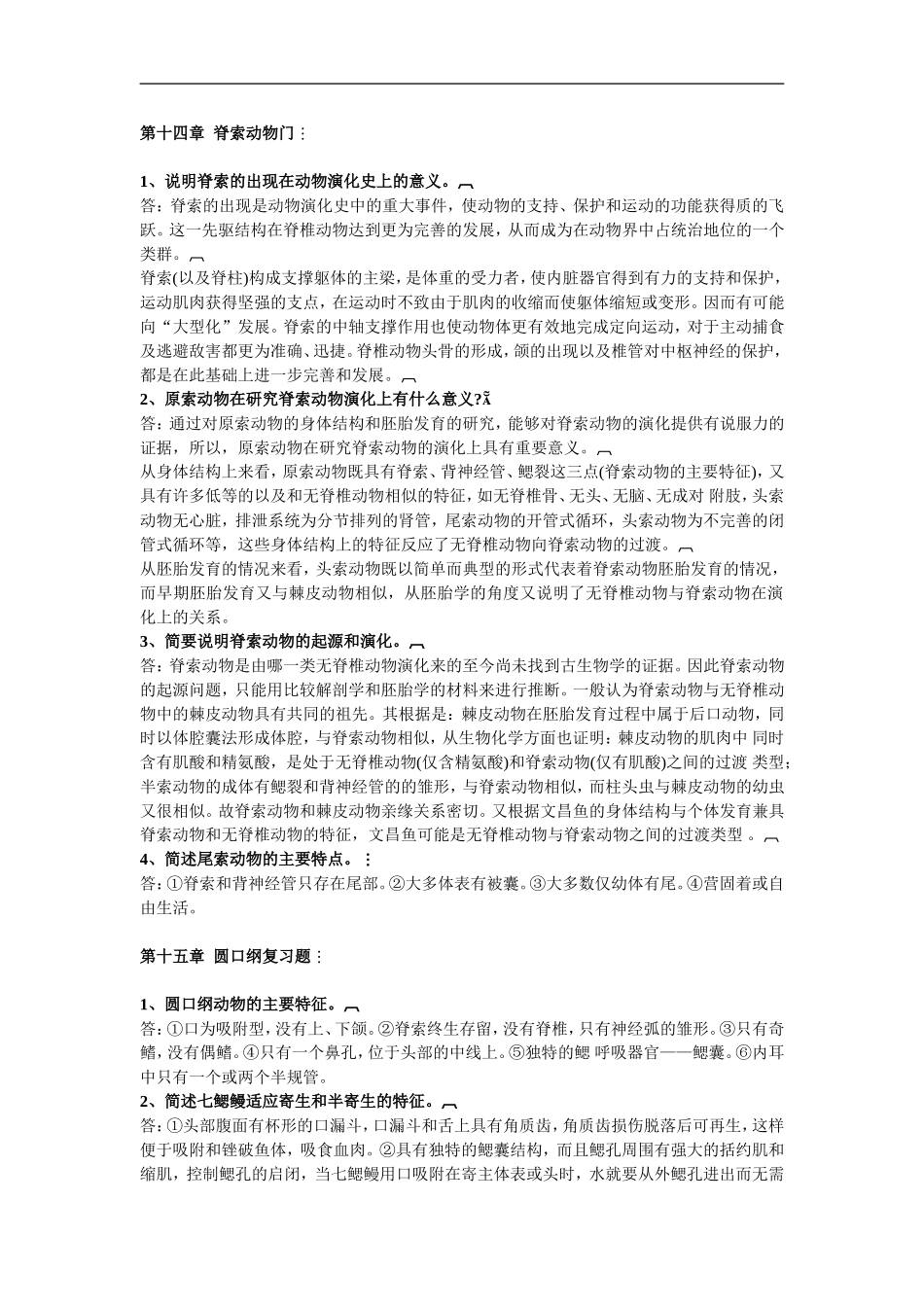 第十四章  脊索动物门_第1页