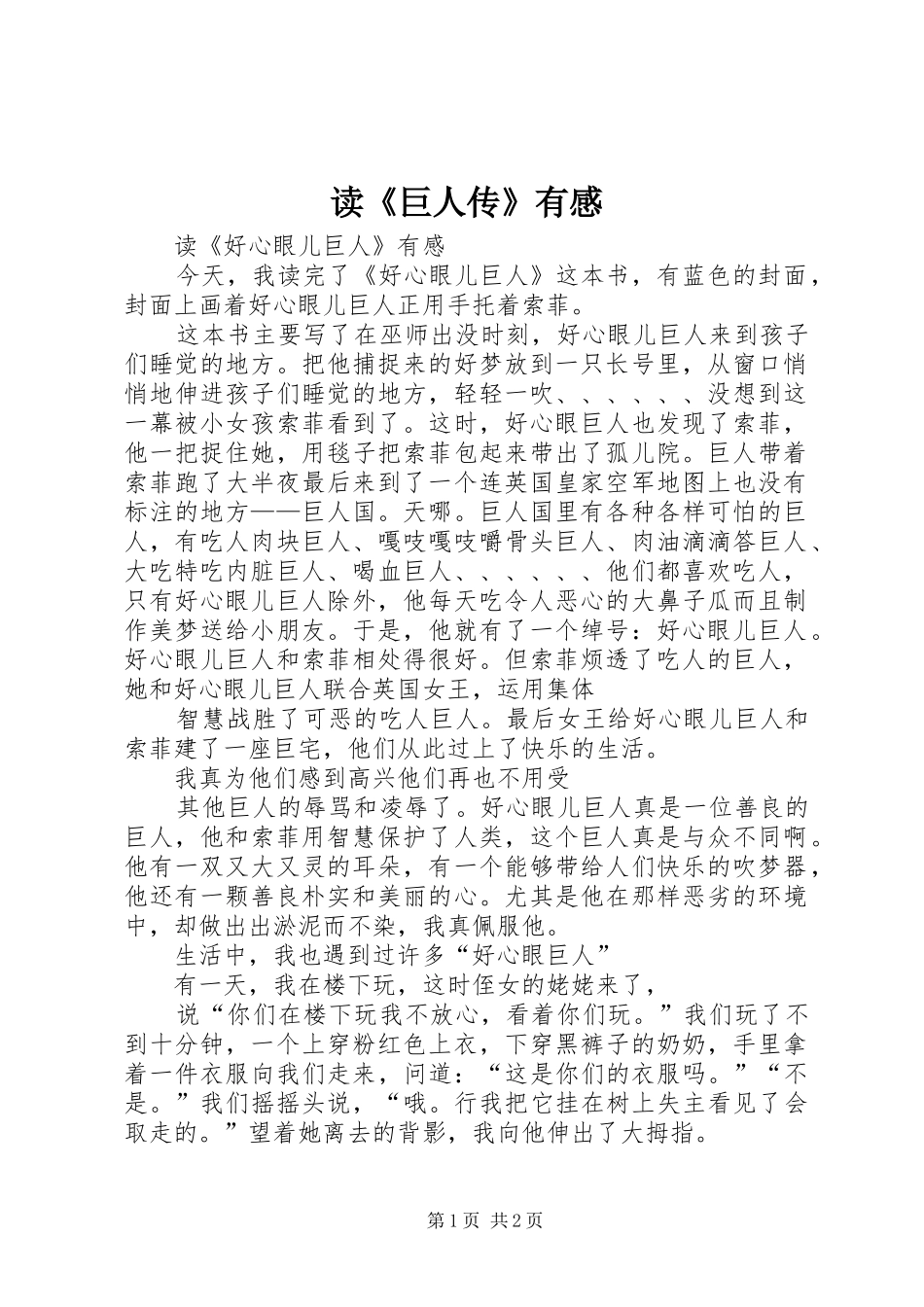 读《巨人传》有感 _第1页