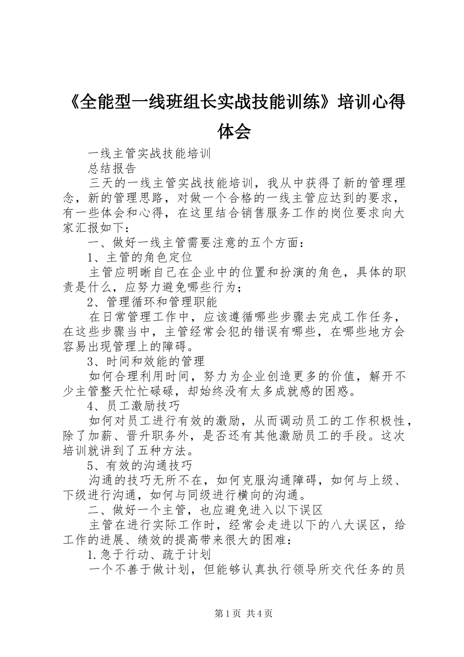 《全能型一线班组长实战技能训练》培训心得体会 _第1页