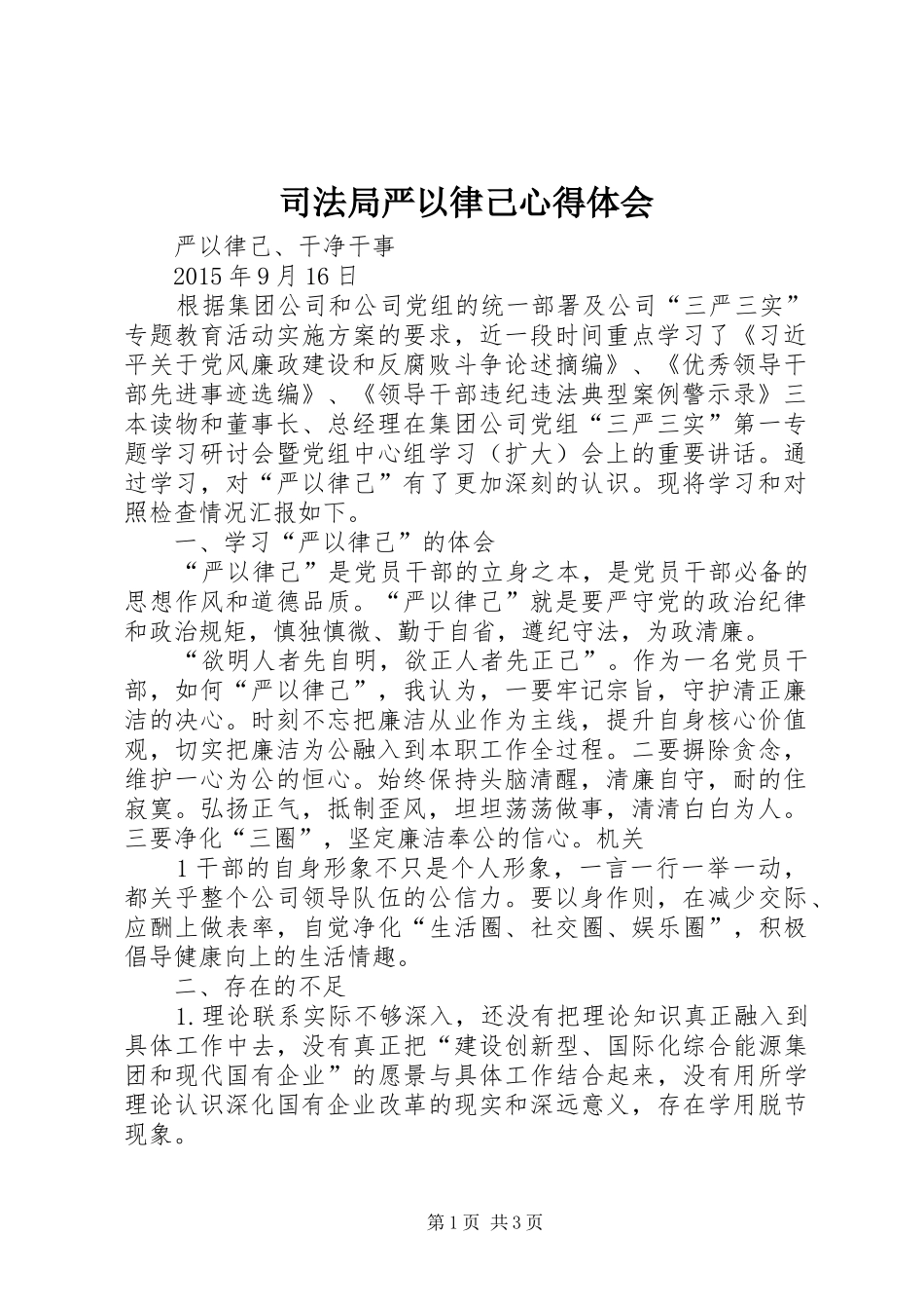 司法局严以律己心得体会 _第1页