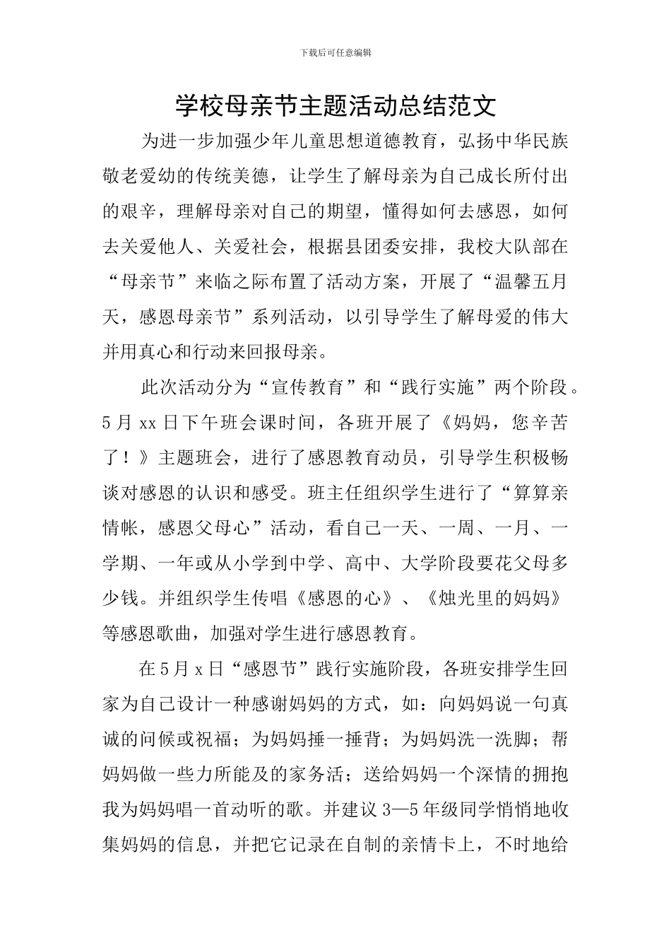 学校母亲节主题活动总结范文_第1页