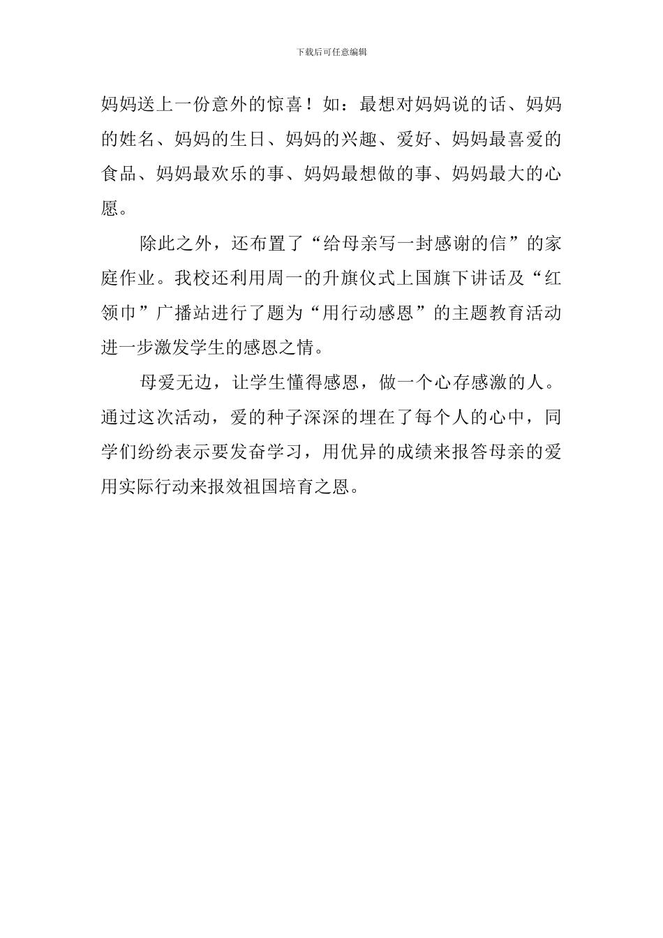 学校母亲节主题活动总结范文_第2页