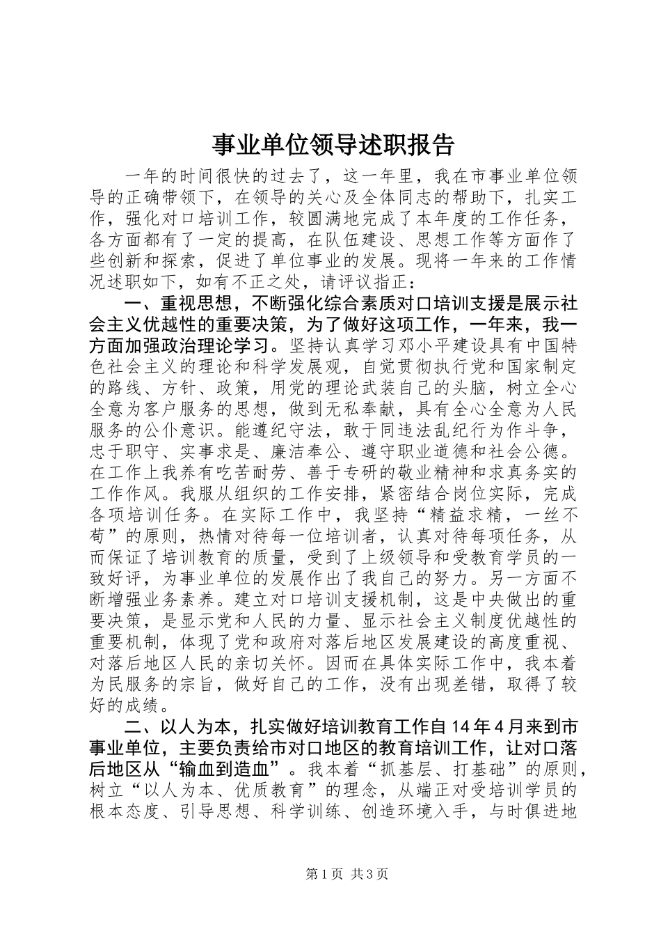事业单位领导述职报告 (2)_第1页