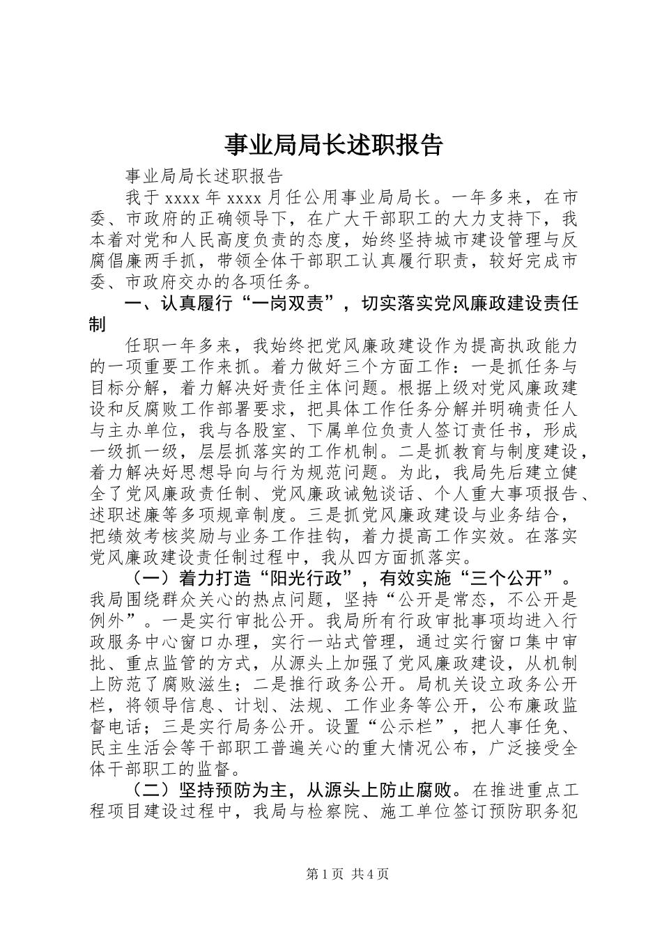 事业局局长述职报告_第1页
