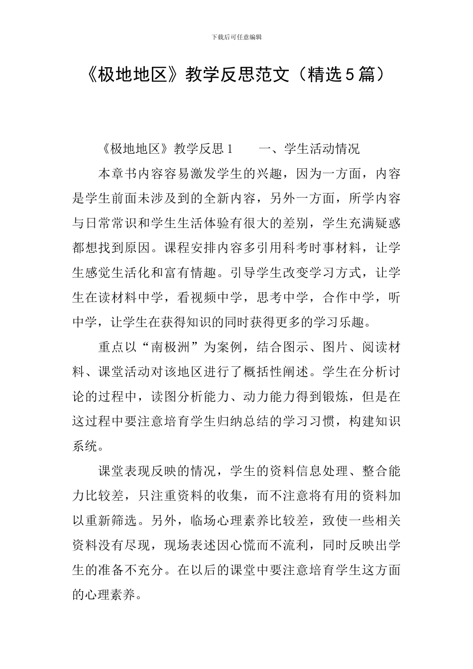 《极地地区》教学反思范文_第1页