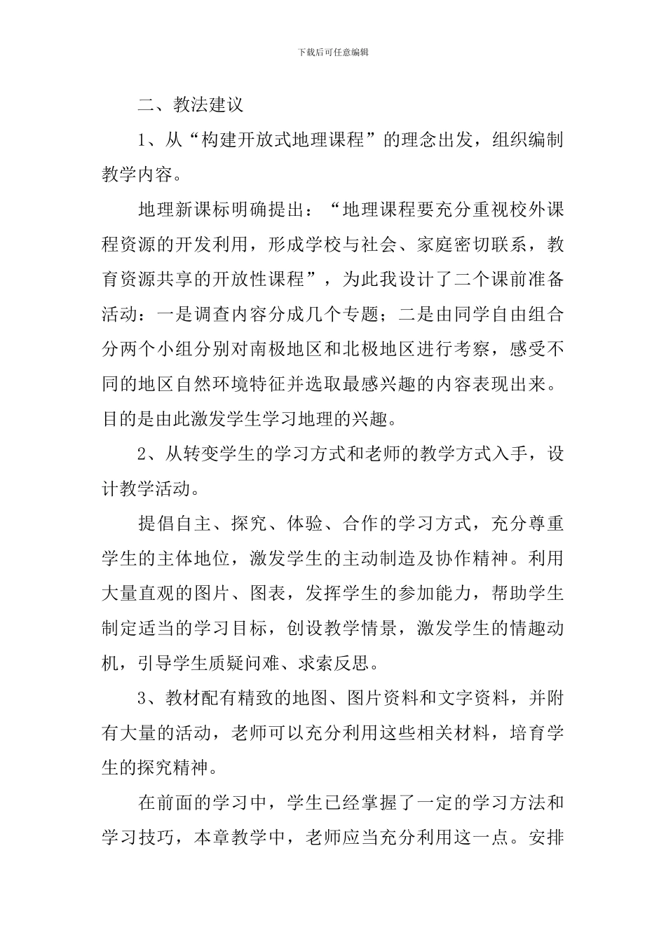《极地地区》教学反思范文_第2页