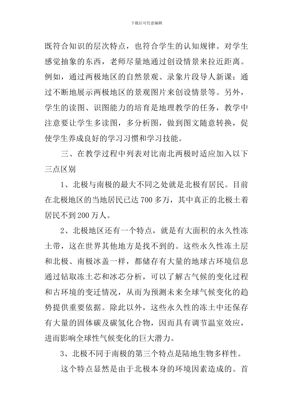 《极地地区》教学反思范文_第3页