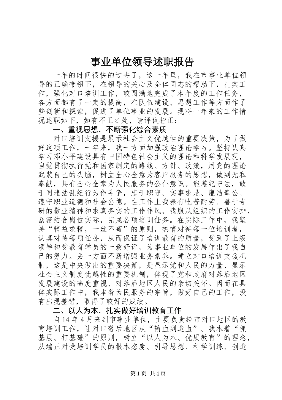 事业单位领导述职报告_第1页