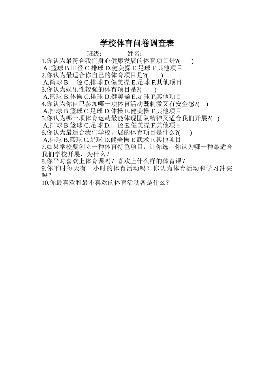 学校体育问卷调查表MicrosoftWord文档_第1页