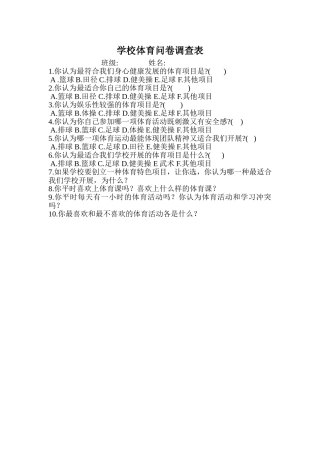 学校体育问卷调查表MicrosoftWord文档
