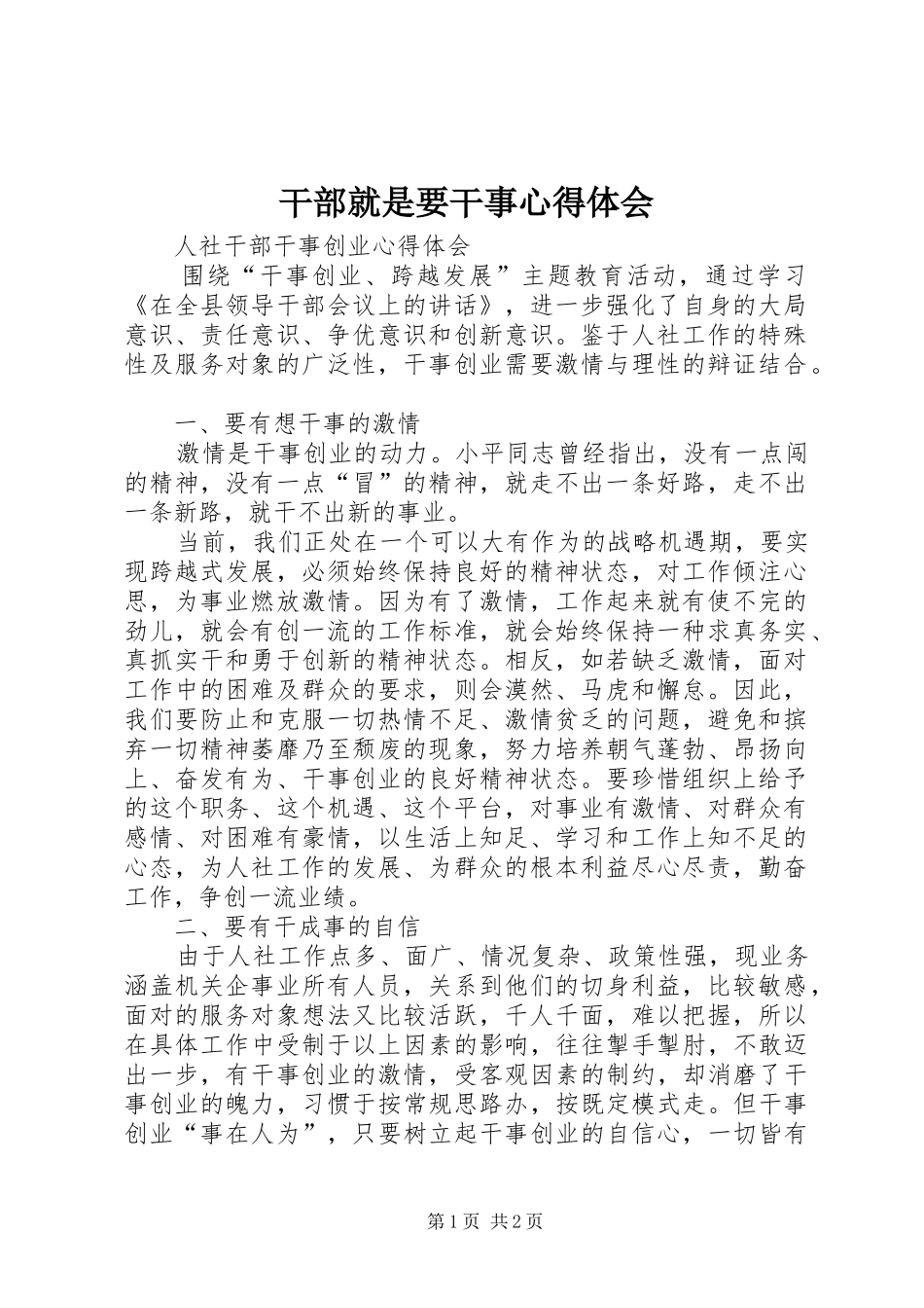 干部就是要干事心得体会 _第1页