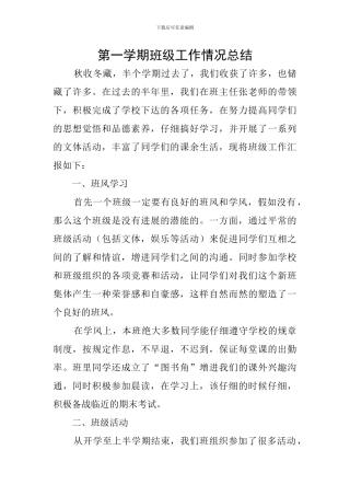 第一学期班级工作情况总结