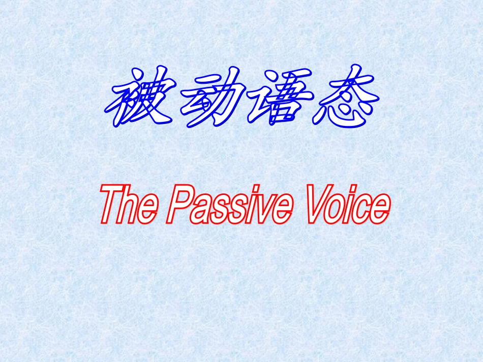 初中被动语态讲解[1]_第1页