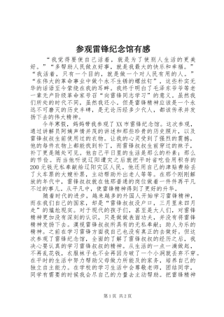 参观雷锋纪念馆有感 