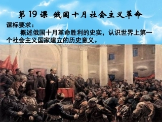 高一历史必修1第19课俄国十月社会主义革命