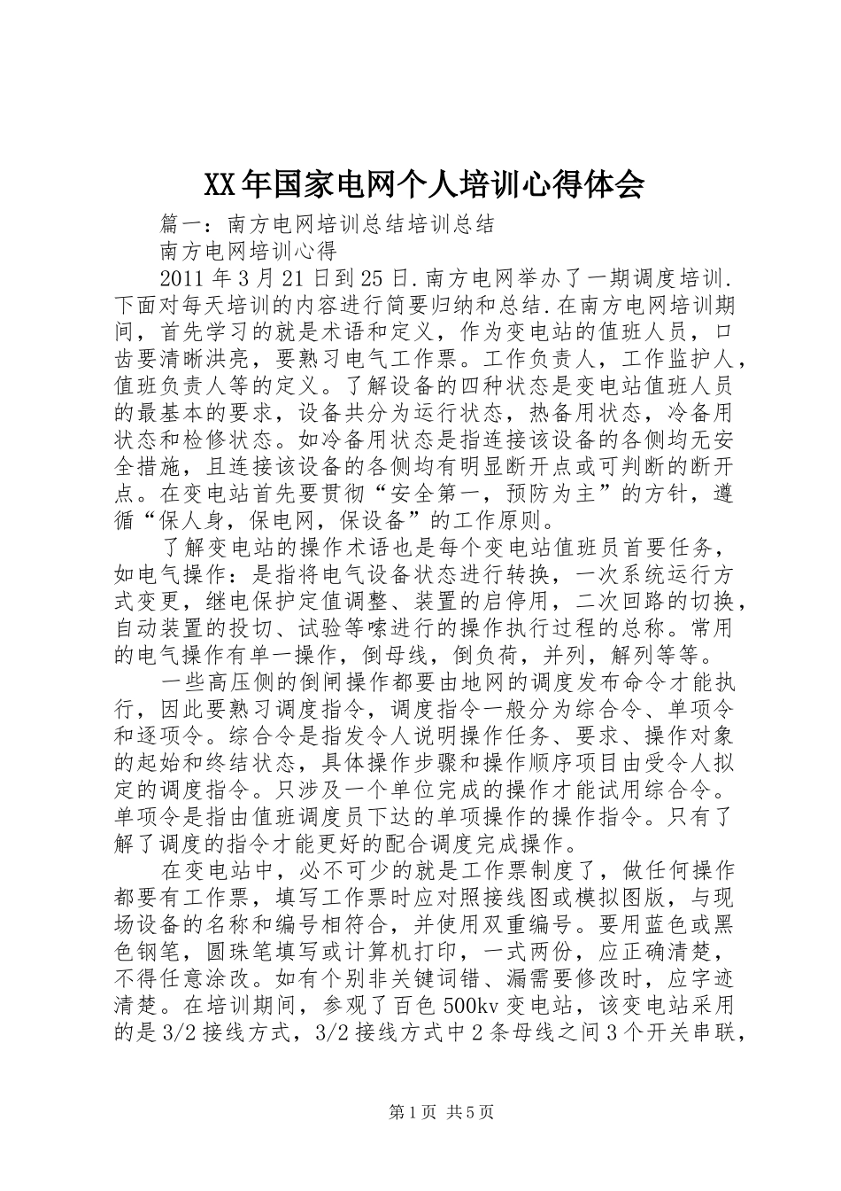 XX年国家电网个人培训心得体会 _第1页