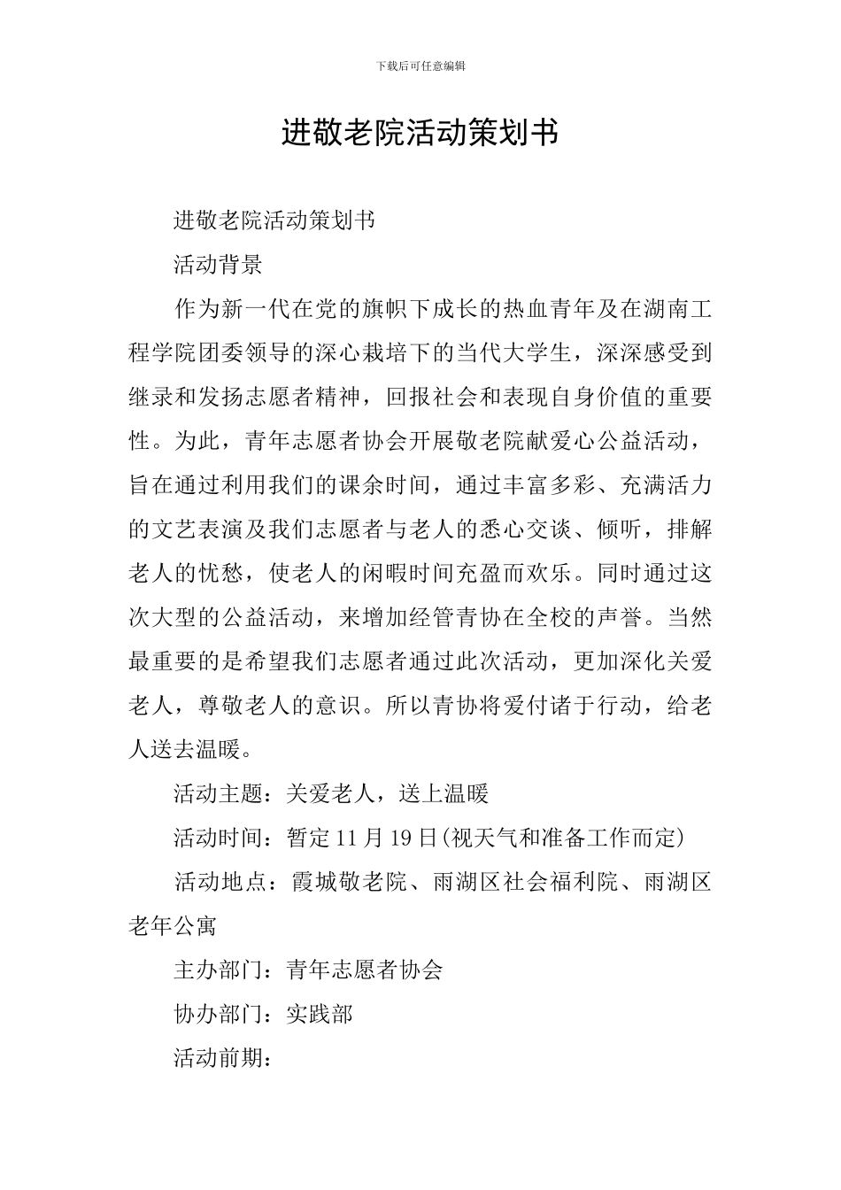 进敬老院活动策划书_第1页