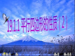 平行四边形的性质2