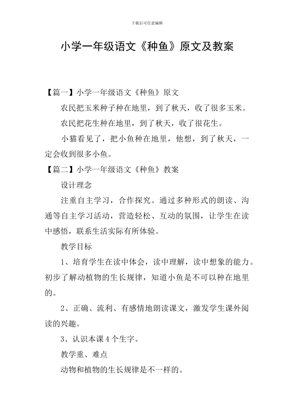 小学一年级语文《种鱼》原文及教案_第1页