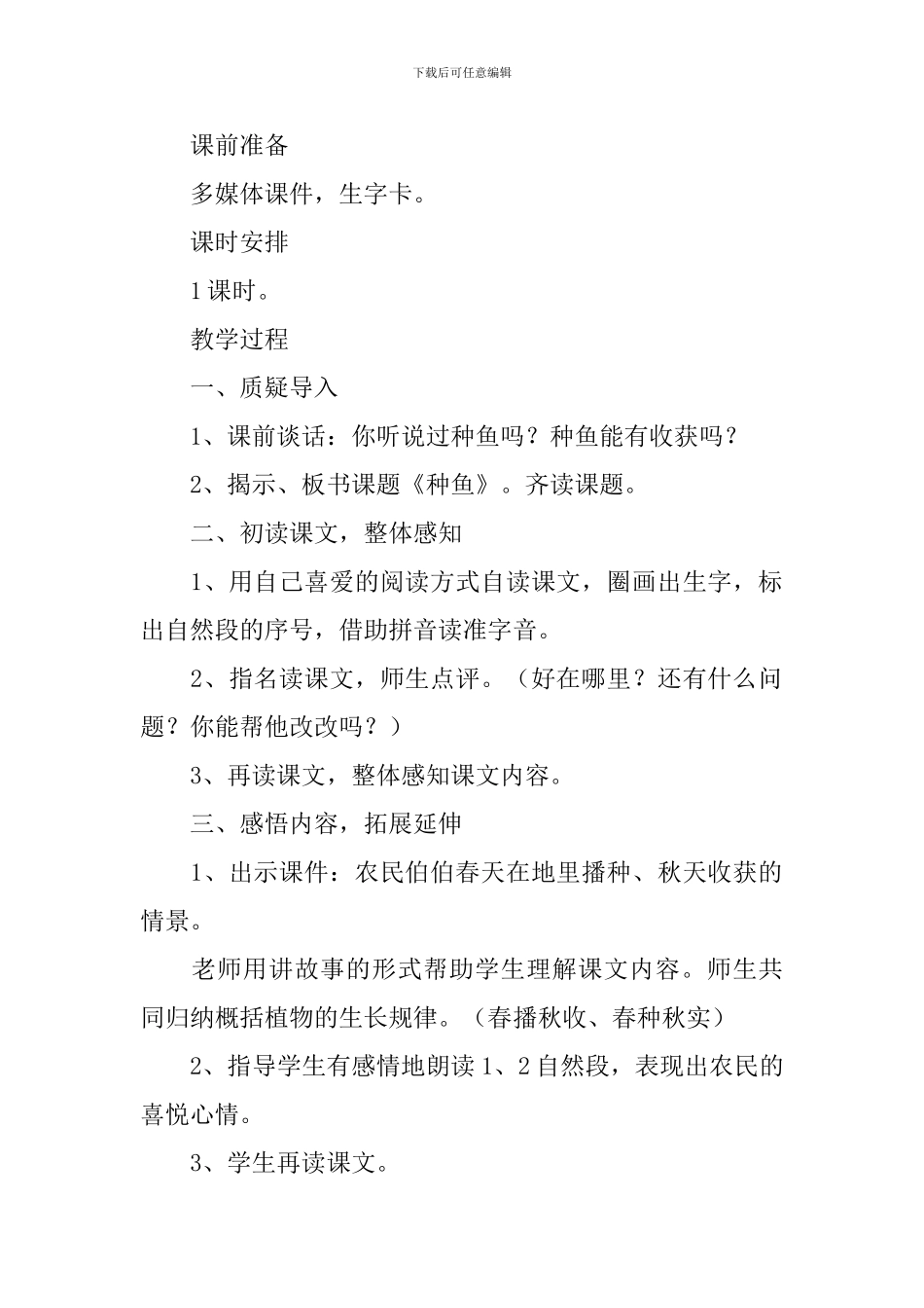 小学一年级语文《种鱼》原文及教案_第2页