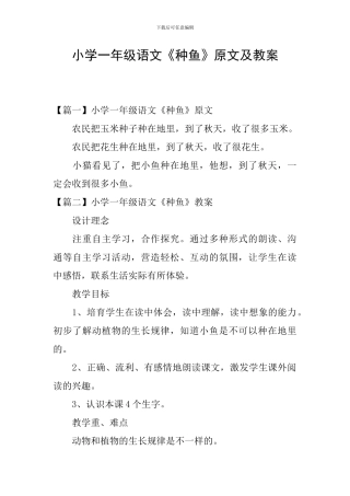 小学一年级语文《种鱼》原文及教案