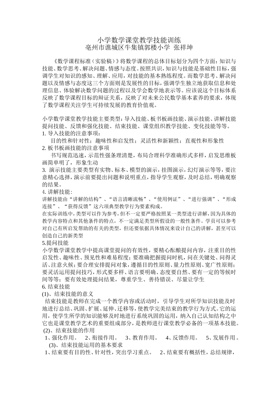 小学数学课堂教学技能训练_第1页