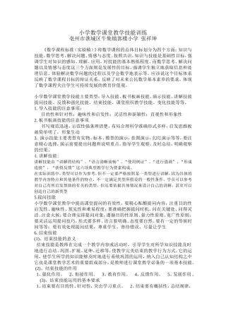 小学数学课堂教学技能训练