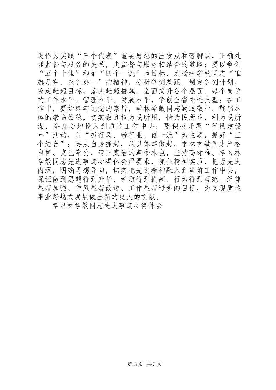 学习林学敏同志先进事迹心得体会 _第3页