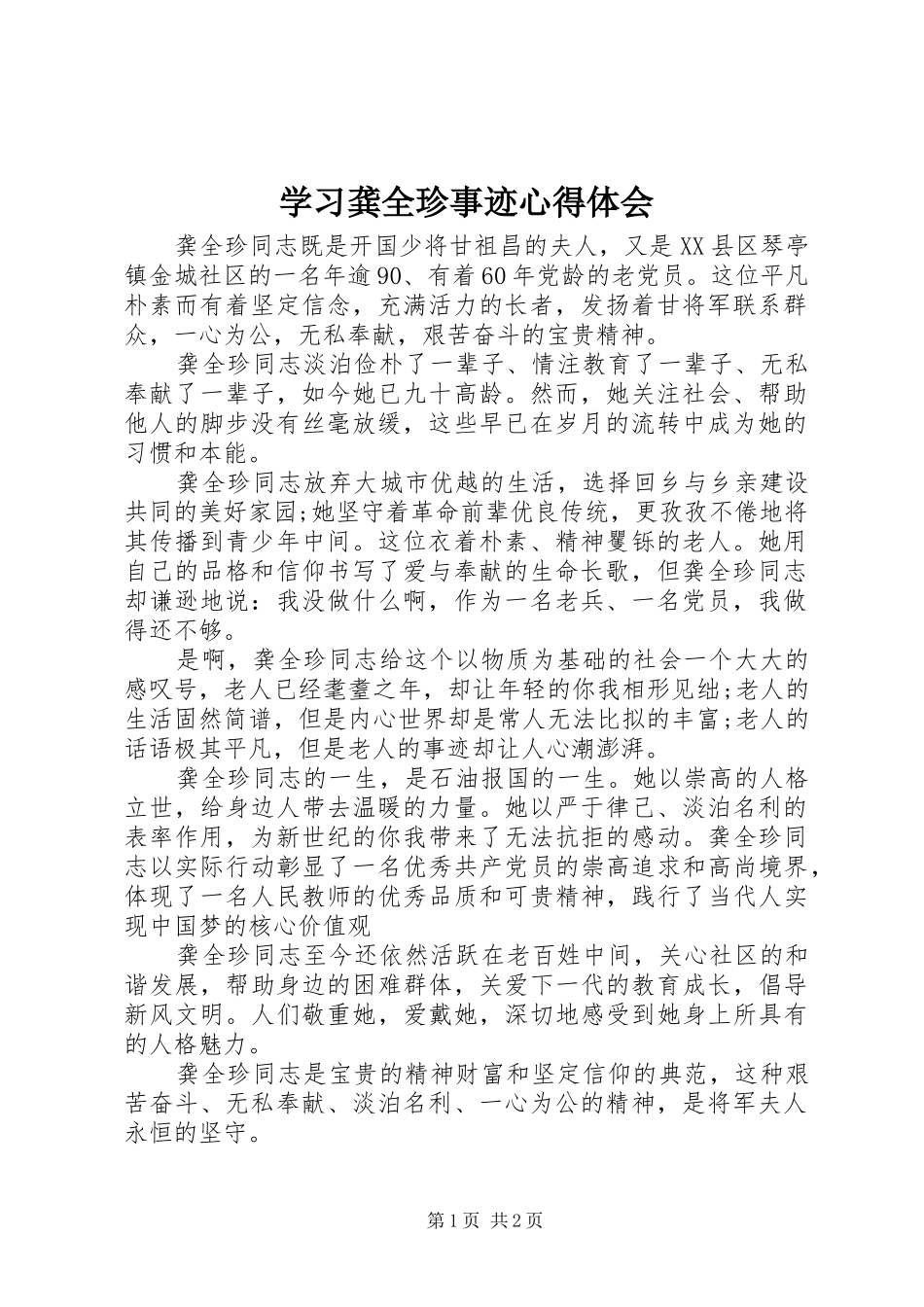 学习龚全珍事迹心得体会 _第1页
