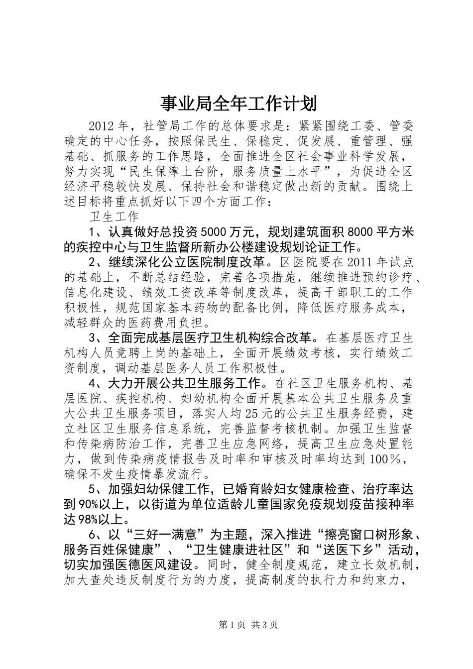 事业局全年工作计划_第1页