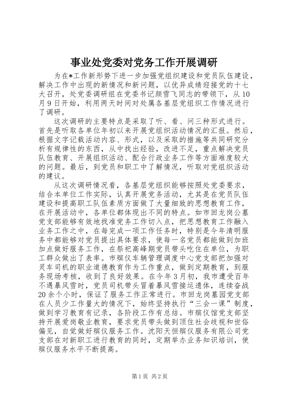 事业处党委对党务工作开展调研_第1页