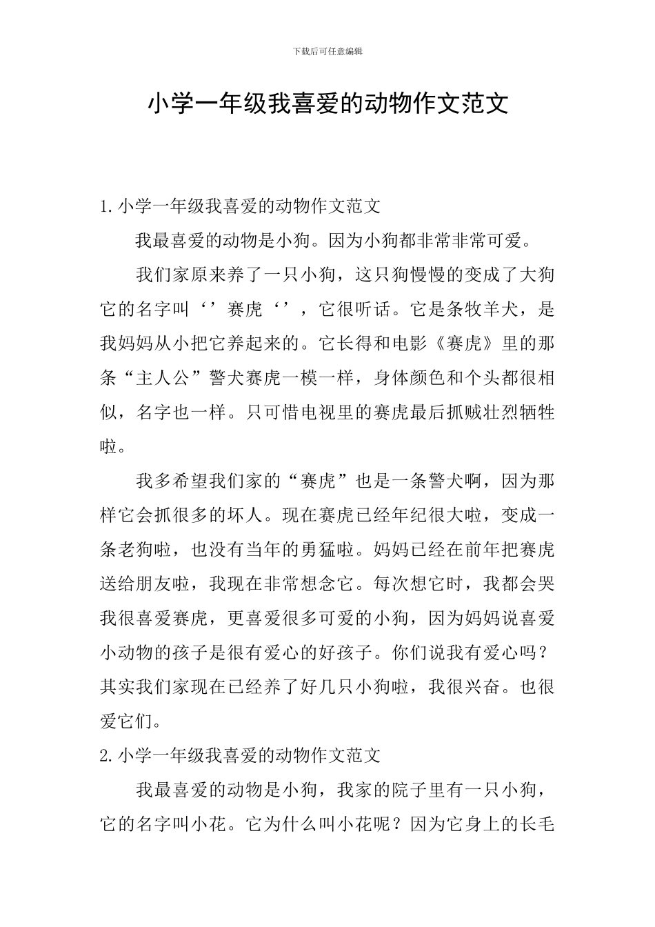 小学一年级我喜欢的动物作文范文_第1页