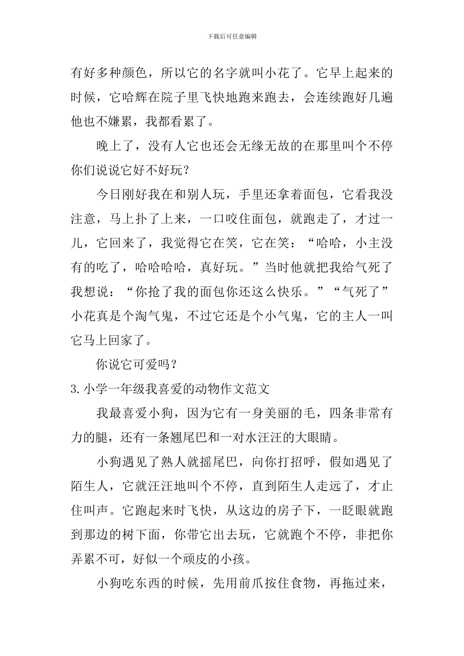 小学一年级我喜欢的动物作文范文_第2页