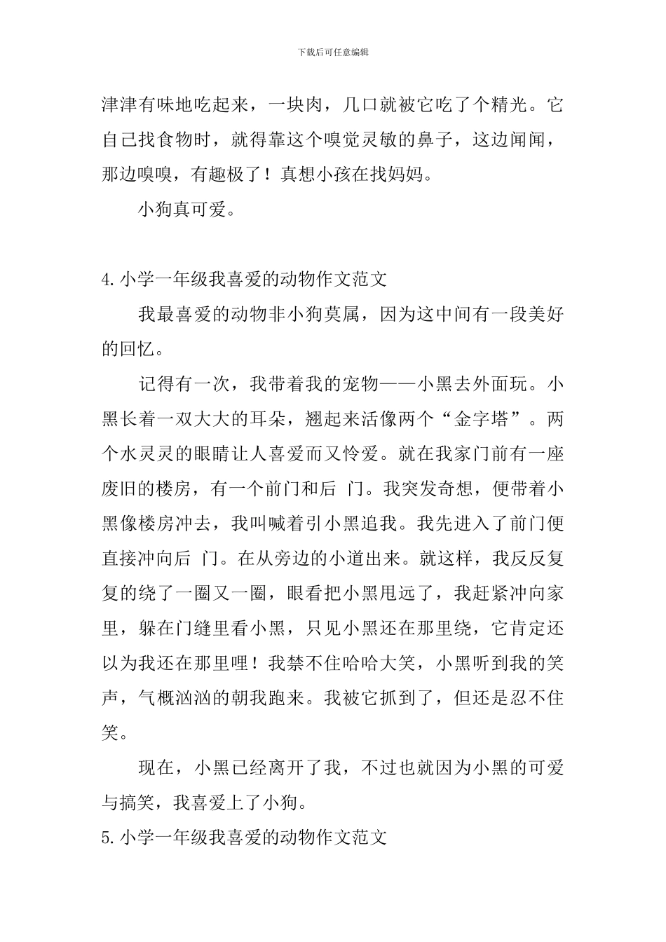 小学一年级我喜欢的动物作文范文_第3页