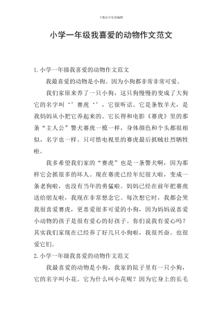 小学一年级我喜欢的动物作文范文