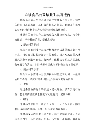 冷饮食品公司毕业生实习报告