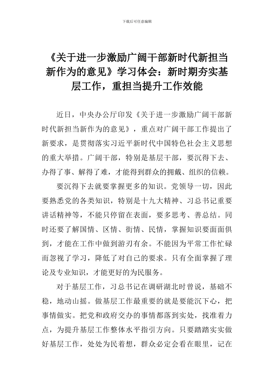 《关于进一步激励广大干部新时代新担当新作为的意见》学习体会：新时期夯实基层工作-重担当提升工作效能_第1页