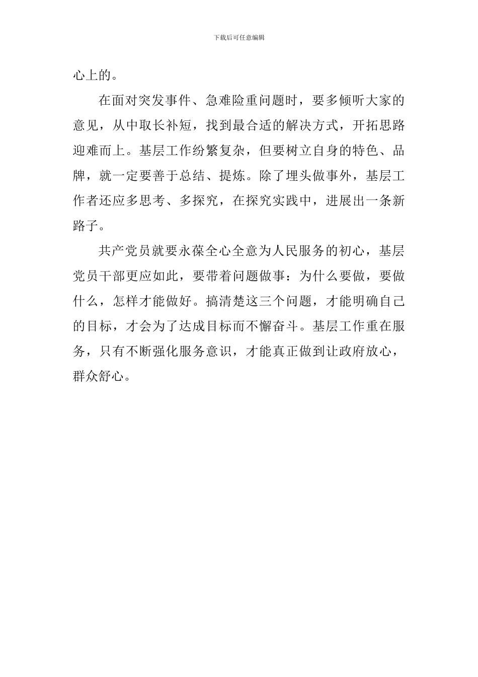 《关于进一步激励广大干部新时代新担当新作为的意见》学习体会：新时期夯实基层工作-重担当提升工作效能_第2页