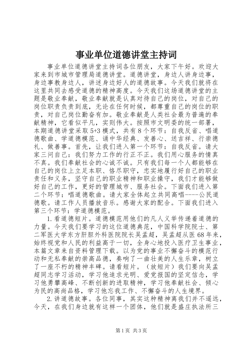 事业单位道德讲堂主持词_第1页