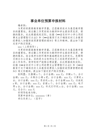 事业单位预算申报材料
