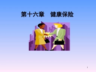 第十六章健康保险
