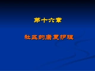 第十六章社区康复护理