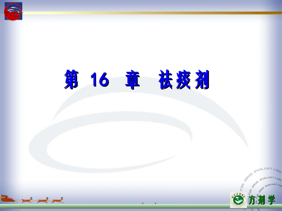 第十六章 驱痰剂_第1页